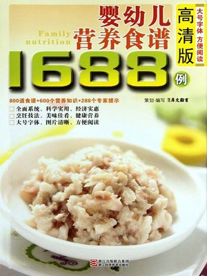 cover image of 婴幼儿营养食谱1688例（Chinese Cuisine: In 1688 cases of infant and young child nutrition recipes）